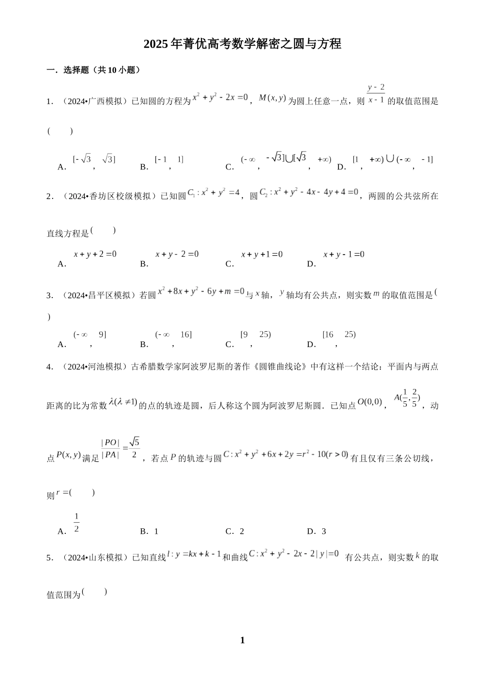 2025年菁优高考数学解密之圆与方程.docx_第1页