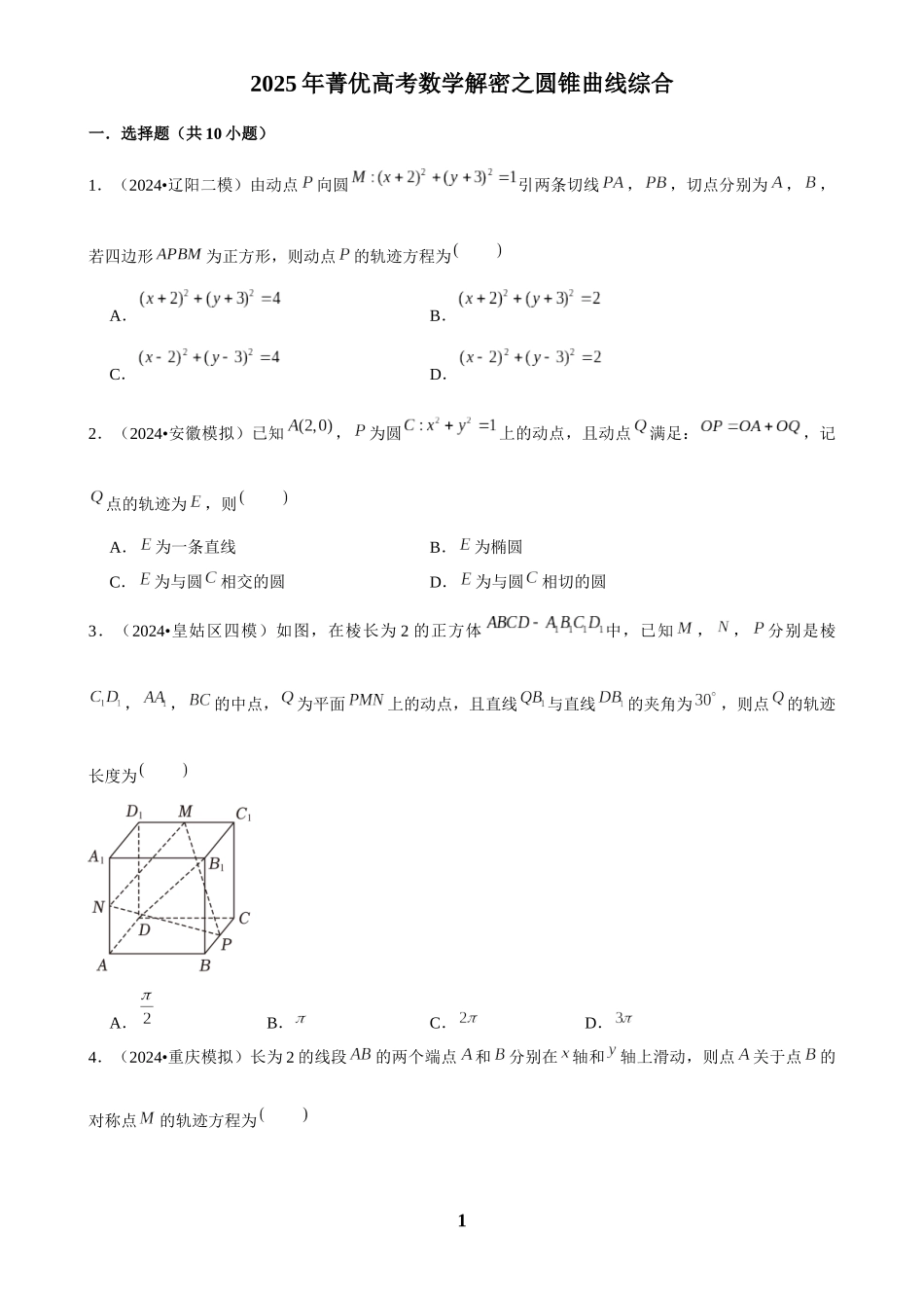 2025年菁优高考数学解密之圆锥曲线综合.docx_第1页