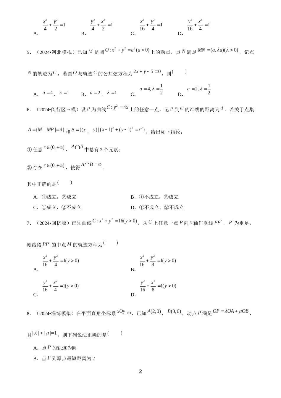 2025年菁优高考数学解密之圆锥曲线综合.docx_第2页