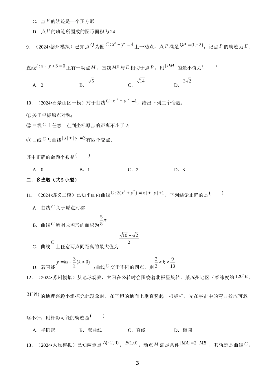 2025年菁优高考数学解密之圆锥曲线综合.docx_第3页