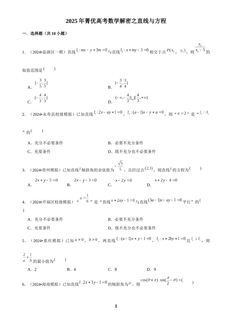 2025年菁优高考数学解密之直线与方程.docx_第1页