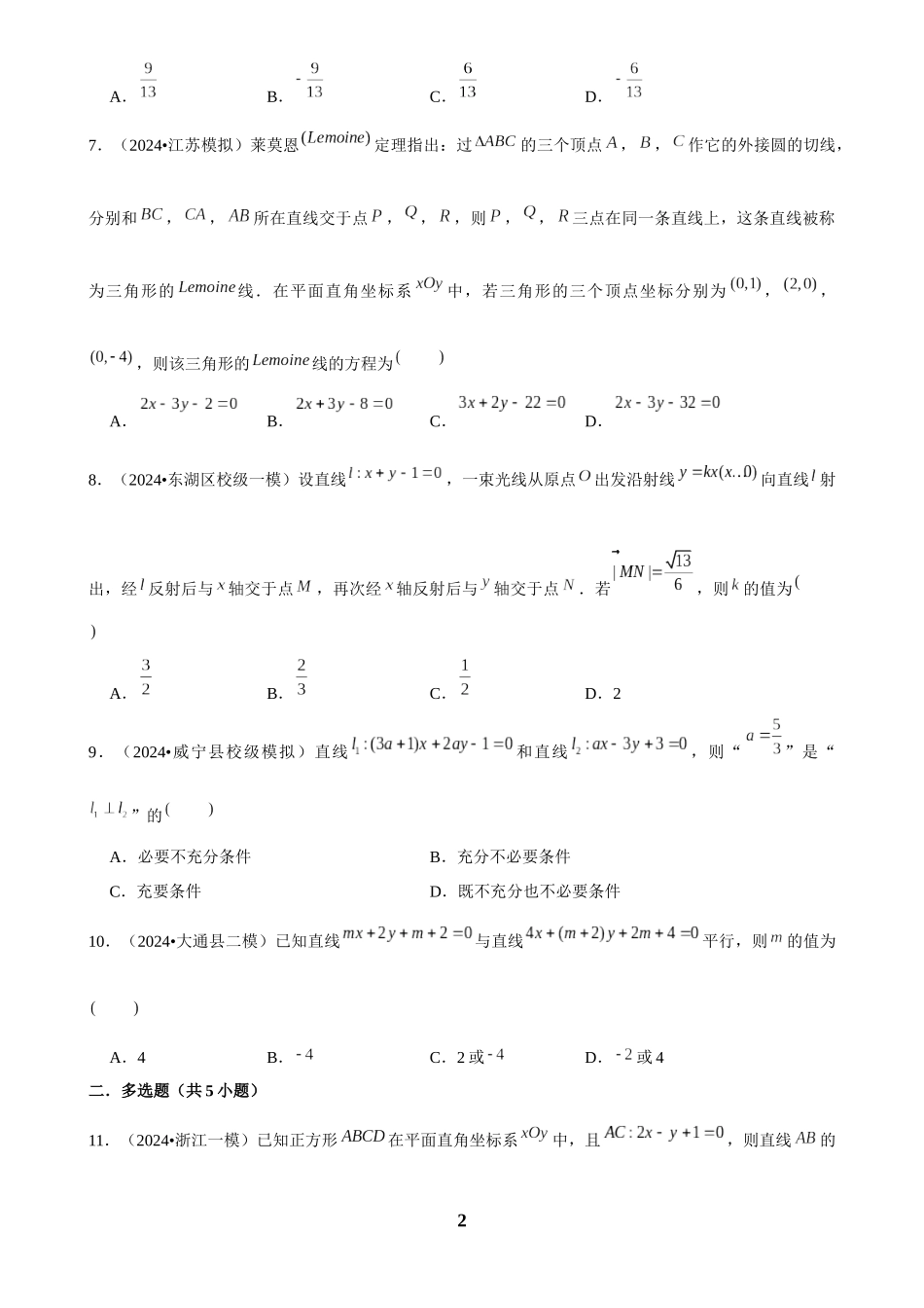 2025年菁优高考数学解密之直线与方程.docx_第2页