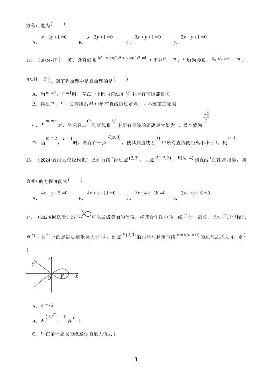 2025年菁优高考数学解密之直线与方程.docx_第3页
