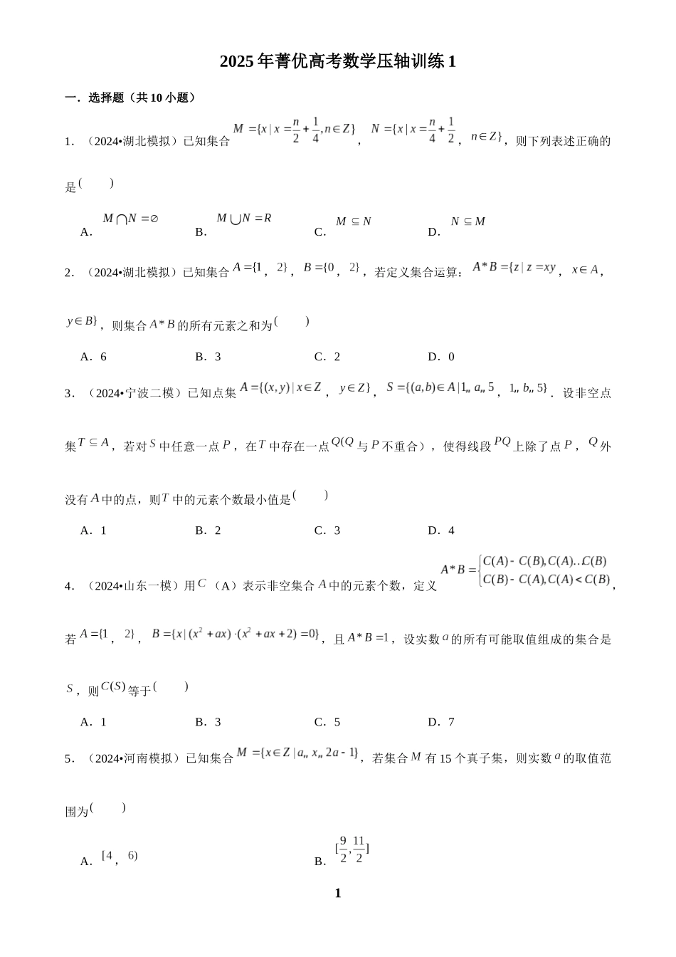 2025年菁优高考数学压轴训练1.docx_第1页