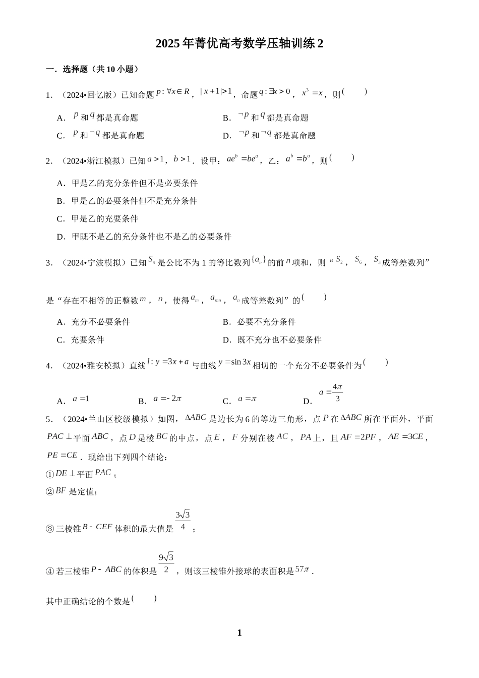 2025年菁优高考数学压轴训练2.docx_第1页
