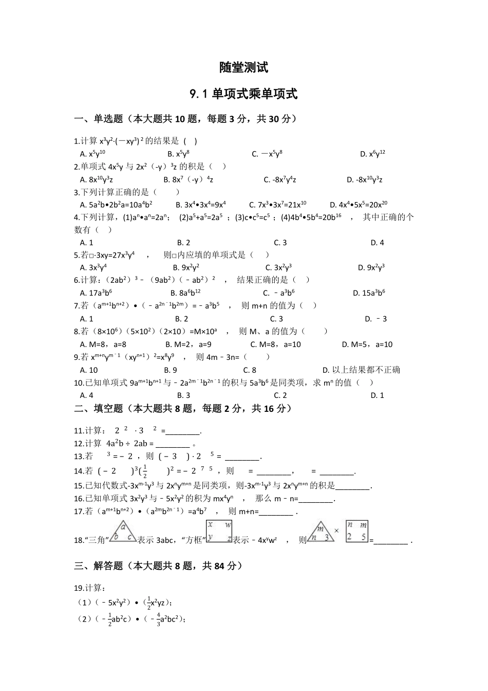 七年级数学苏科版下册随堂测试第9单元 《9.1单项式乘单项式》含答案解析.pdf_第2页