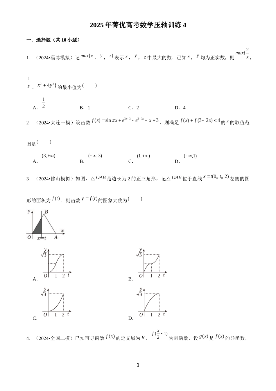 2025年菁优高考数学压轴训练4.docx_第1页