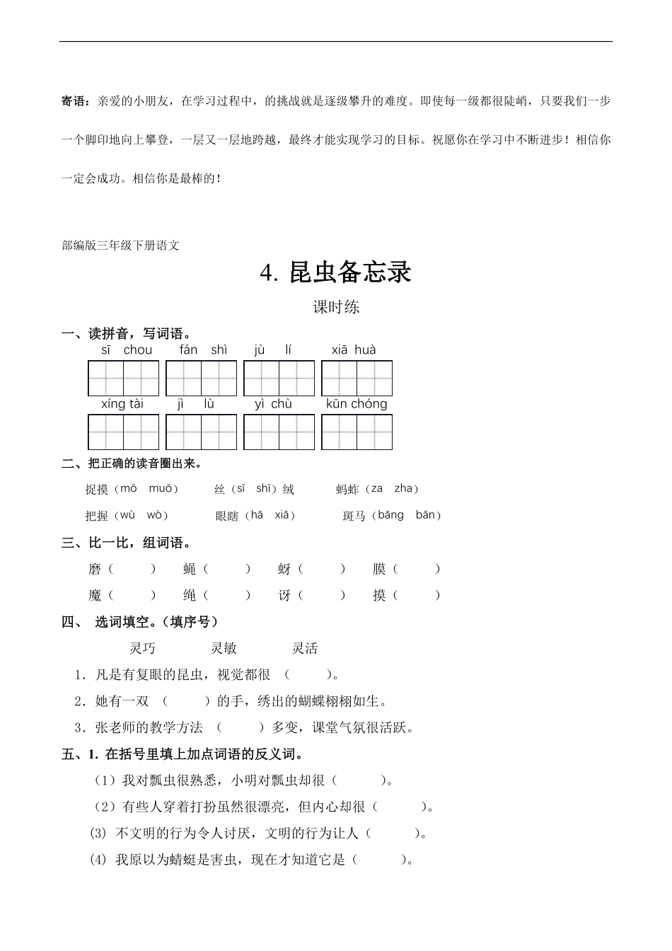 三年级下册语文部编版课时练昆虫备忘录 -试卷配答案1.pdf_第1页