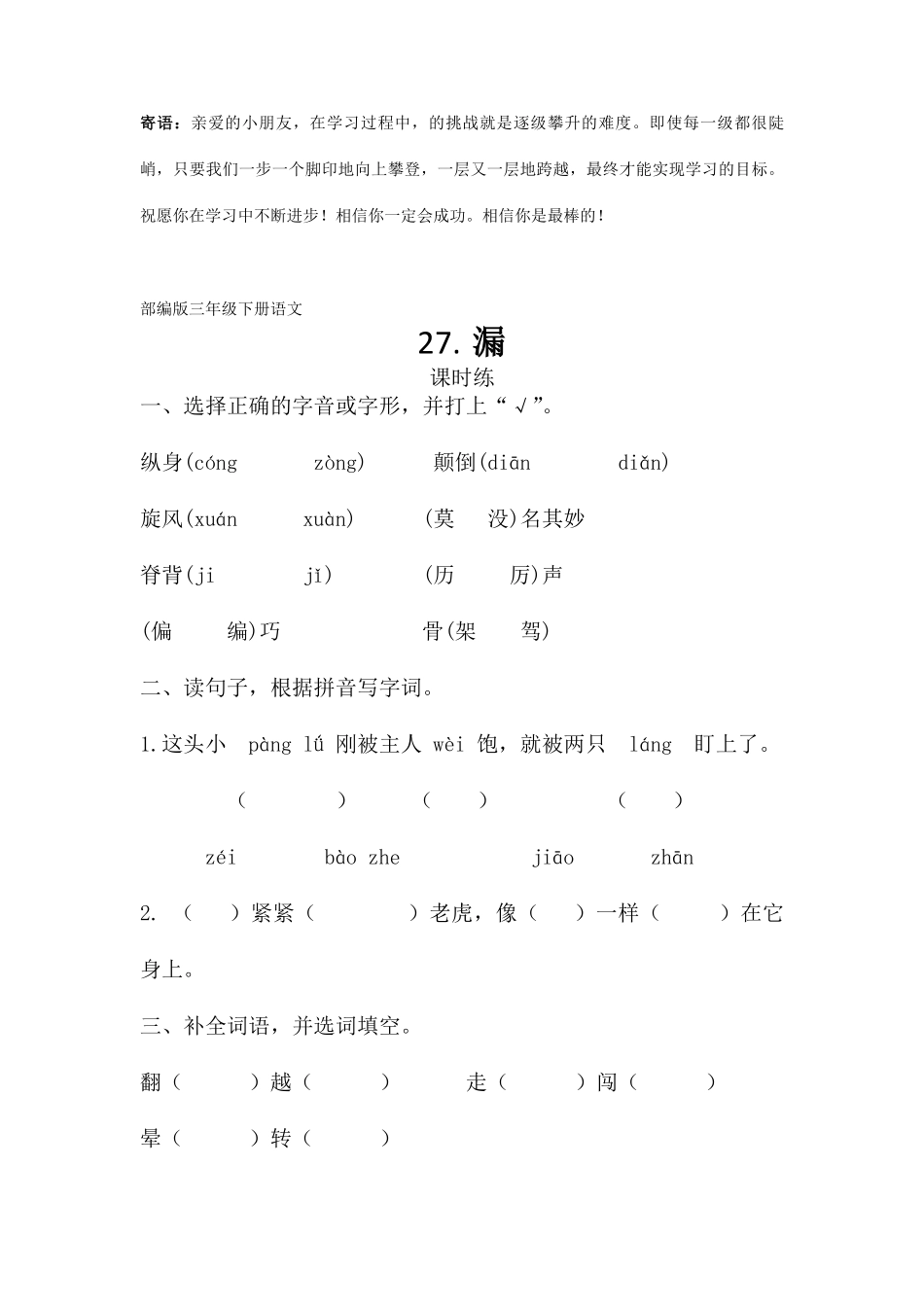 三年级下册语文部编版课时练漏 -试卷配答案.pdf_第1页