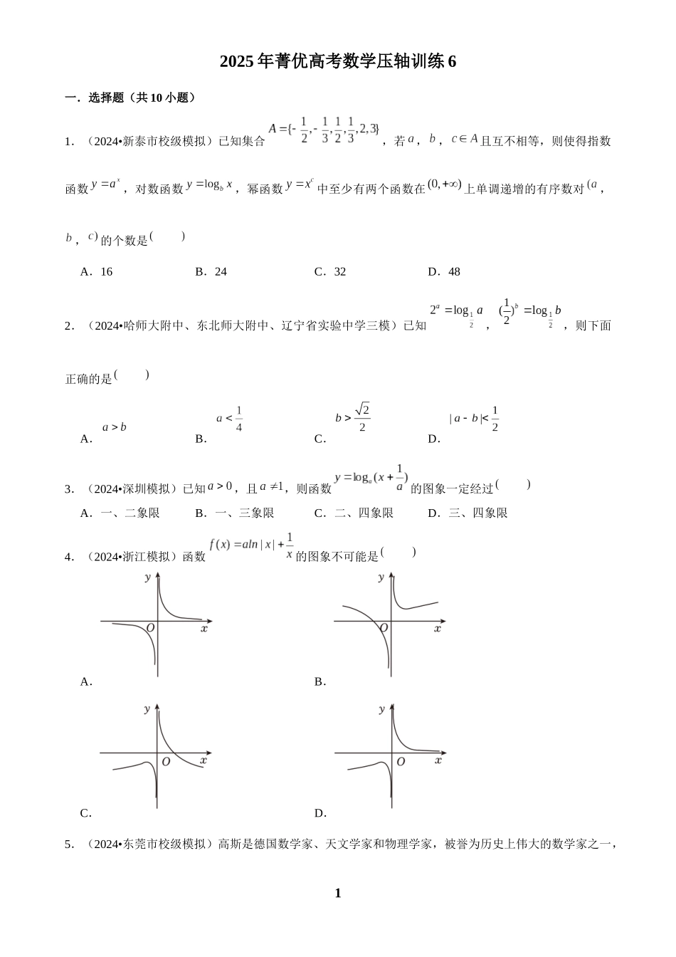 2025年菁优高考数学压轴训练6.docx_第1页