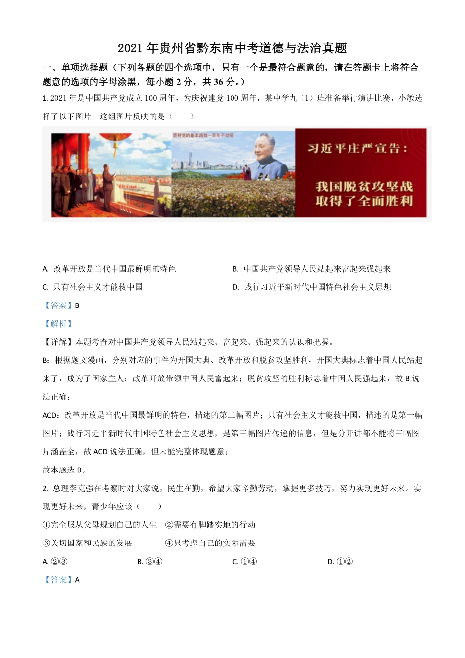 贵州省黔东南2021年中考道德与法治真题解析版.pdf_第1页