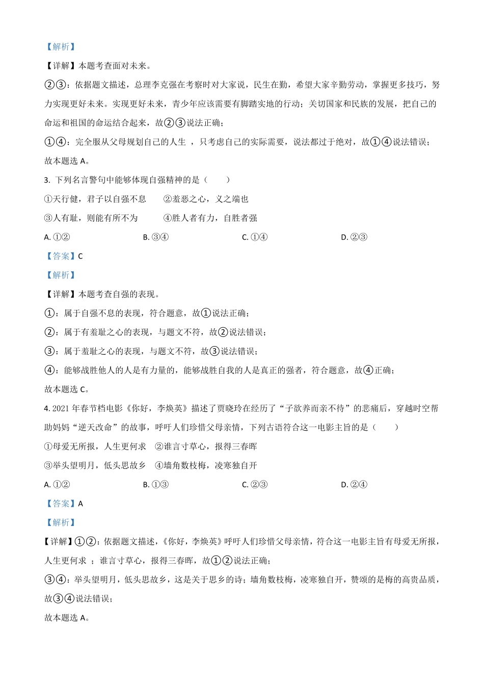 贵州省黔东南2021年中考道德与法治真题解析版.pdf_第2页