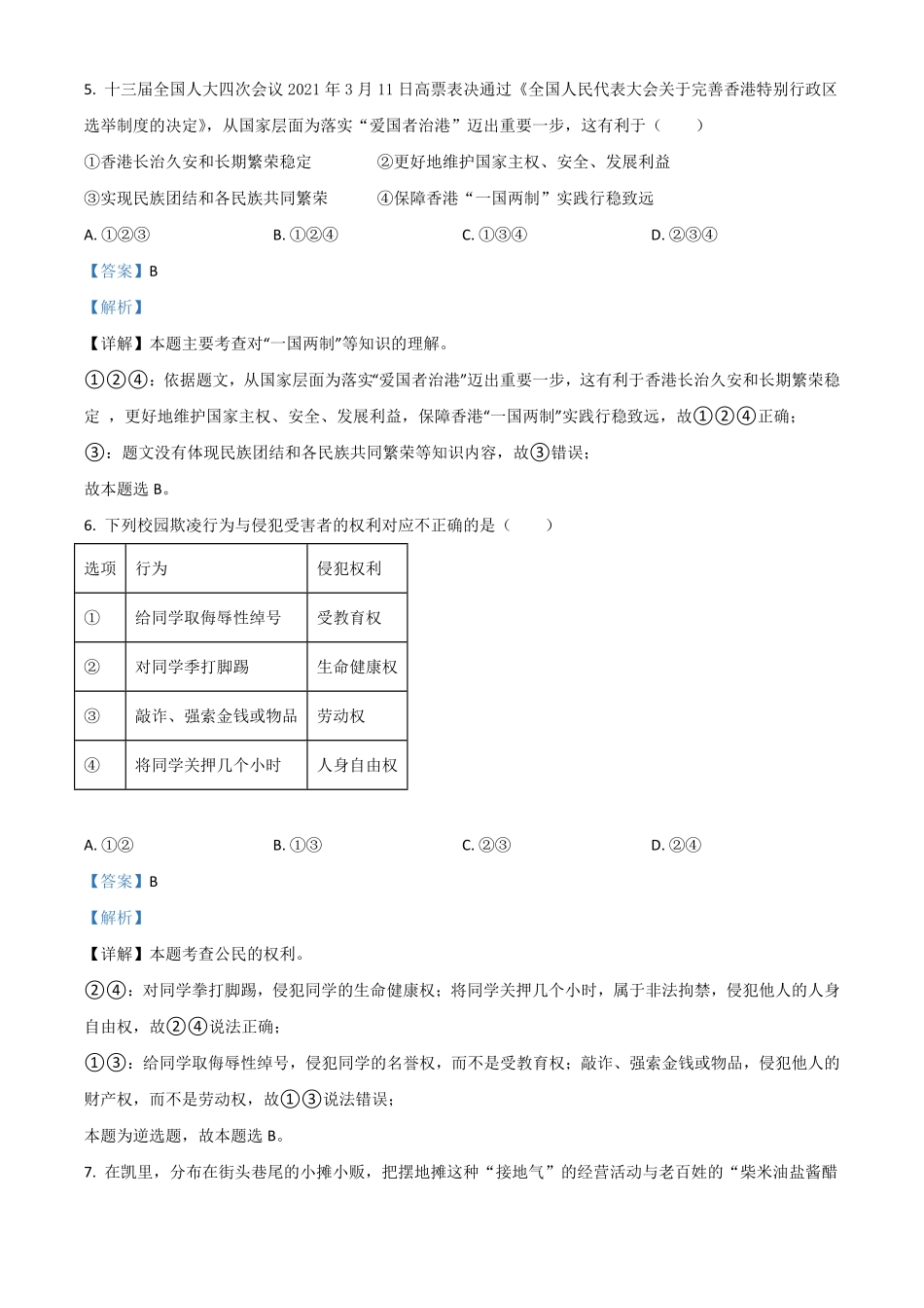 贵州省黔东南2021年中考道德与法治真题解析版.pdf_第3页