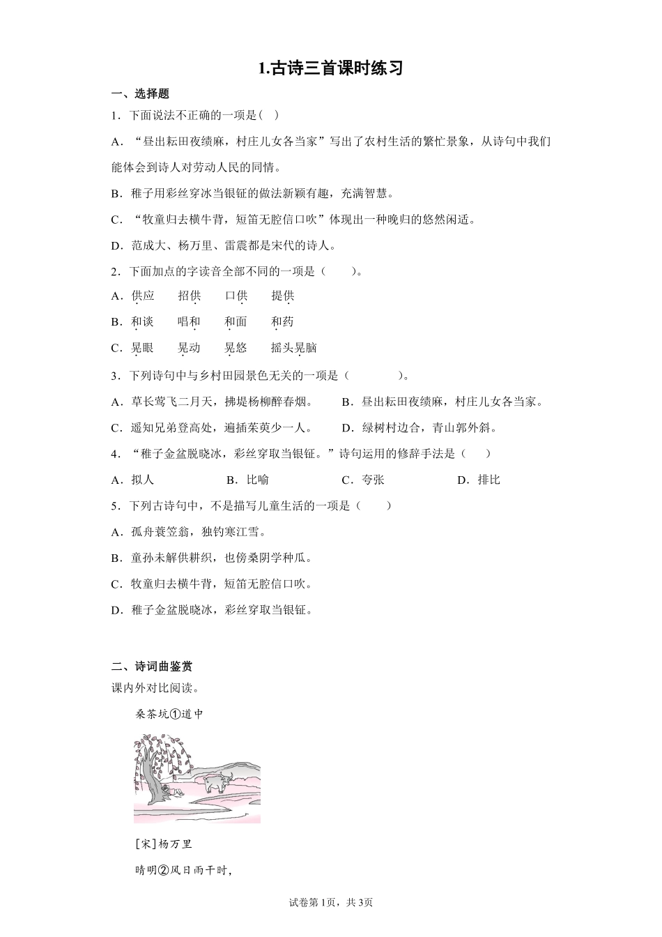 五年级下册语文部编版 古诗三首课时练习含答案3.pdf_第1页