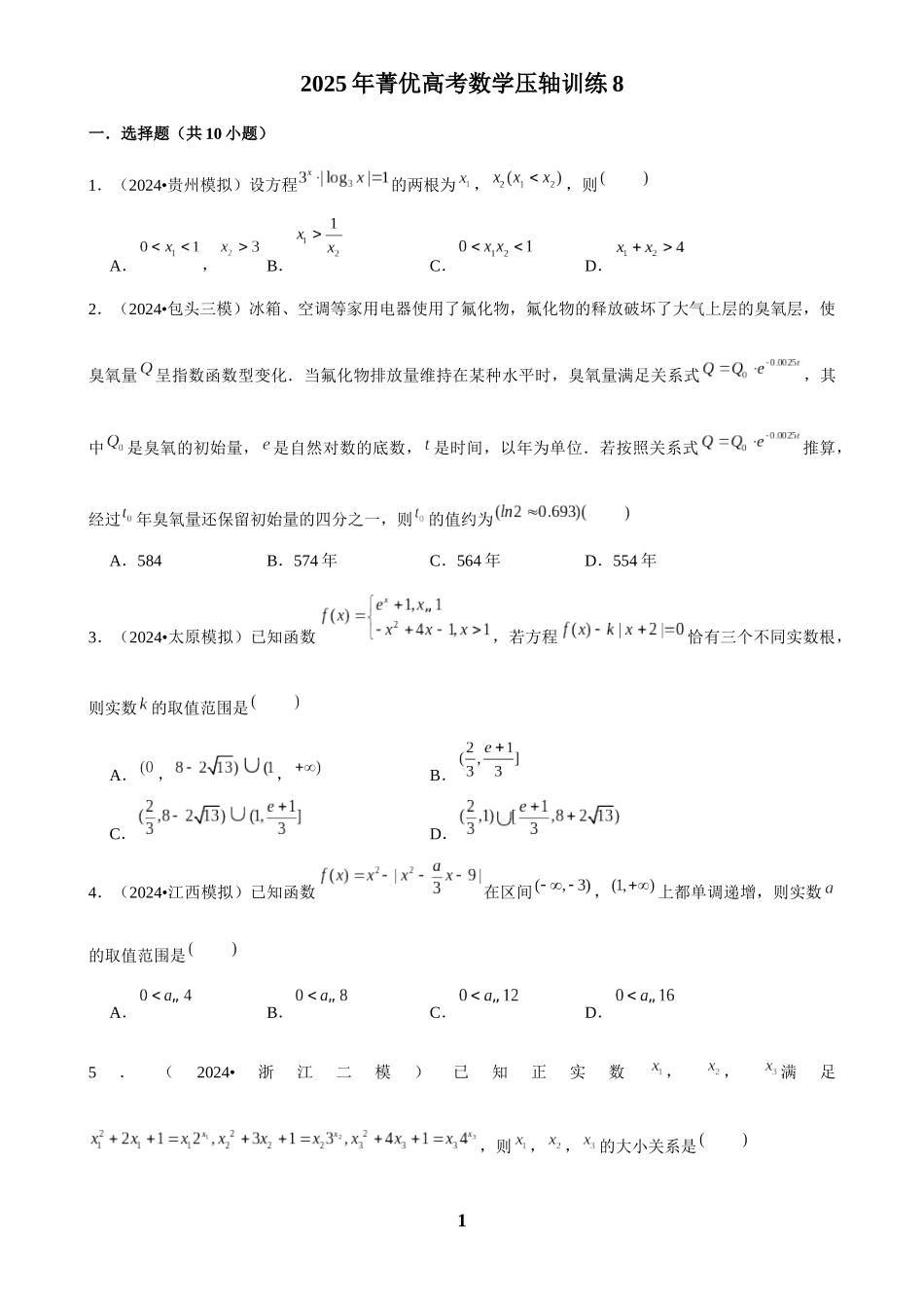 2025年菁优高考数学压轴训练8.docx_第1页