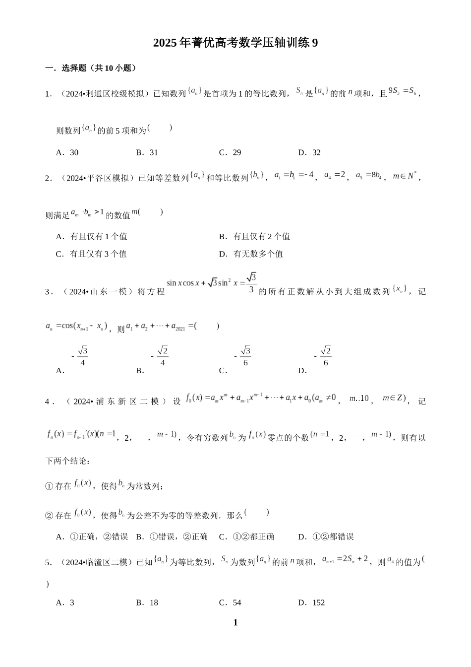 2025年菁优高考数学压轴训练9.docx_第1页