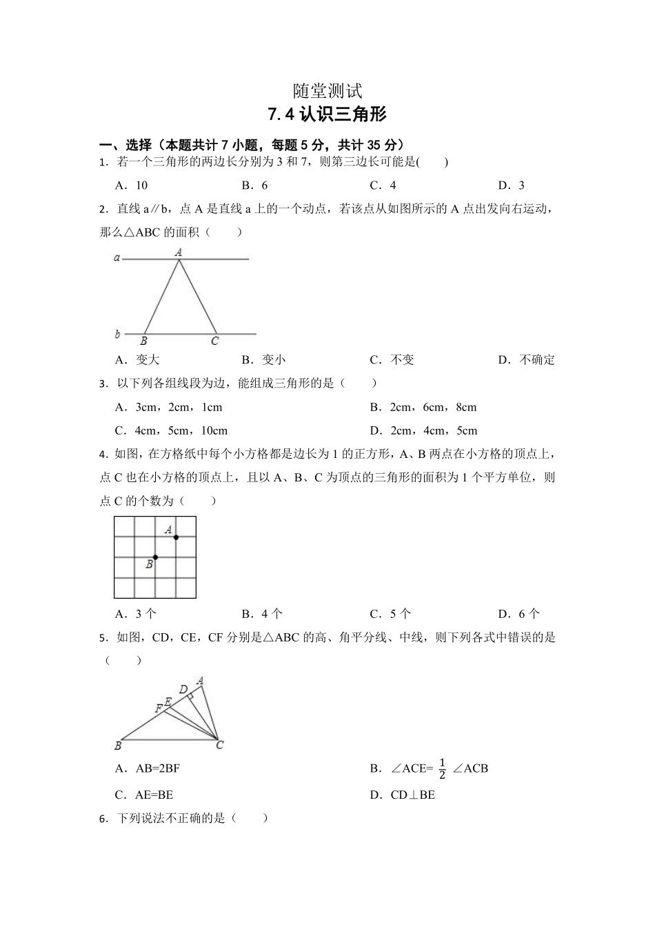 七年级数学苏科版下册随堂测试第7单元 《7.4认识三角形》含答案解析.pdf_第2页