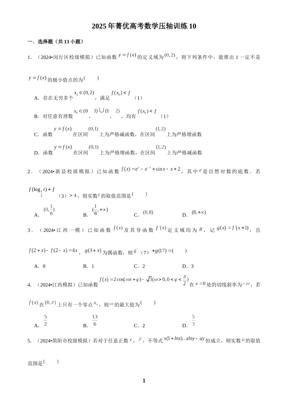 2025年菁优高考数学压轴训练10.docx_第1页