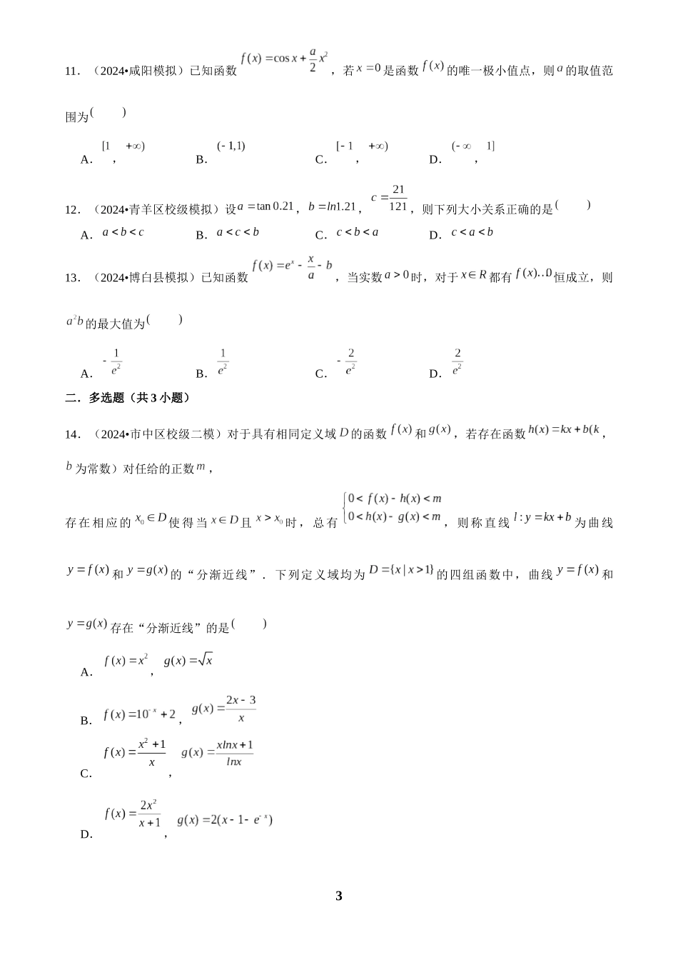 2025年菁优高考数学压轴训练10.docx_第3页