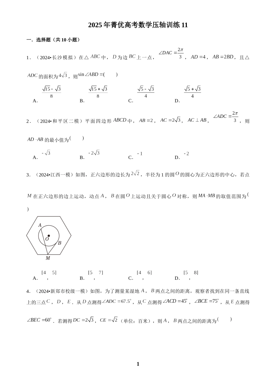 2025年菁优高考数学压轴训练11.docx_第1页