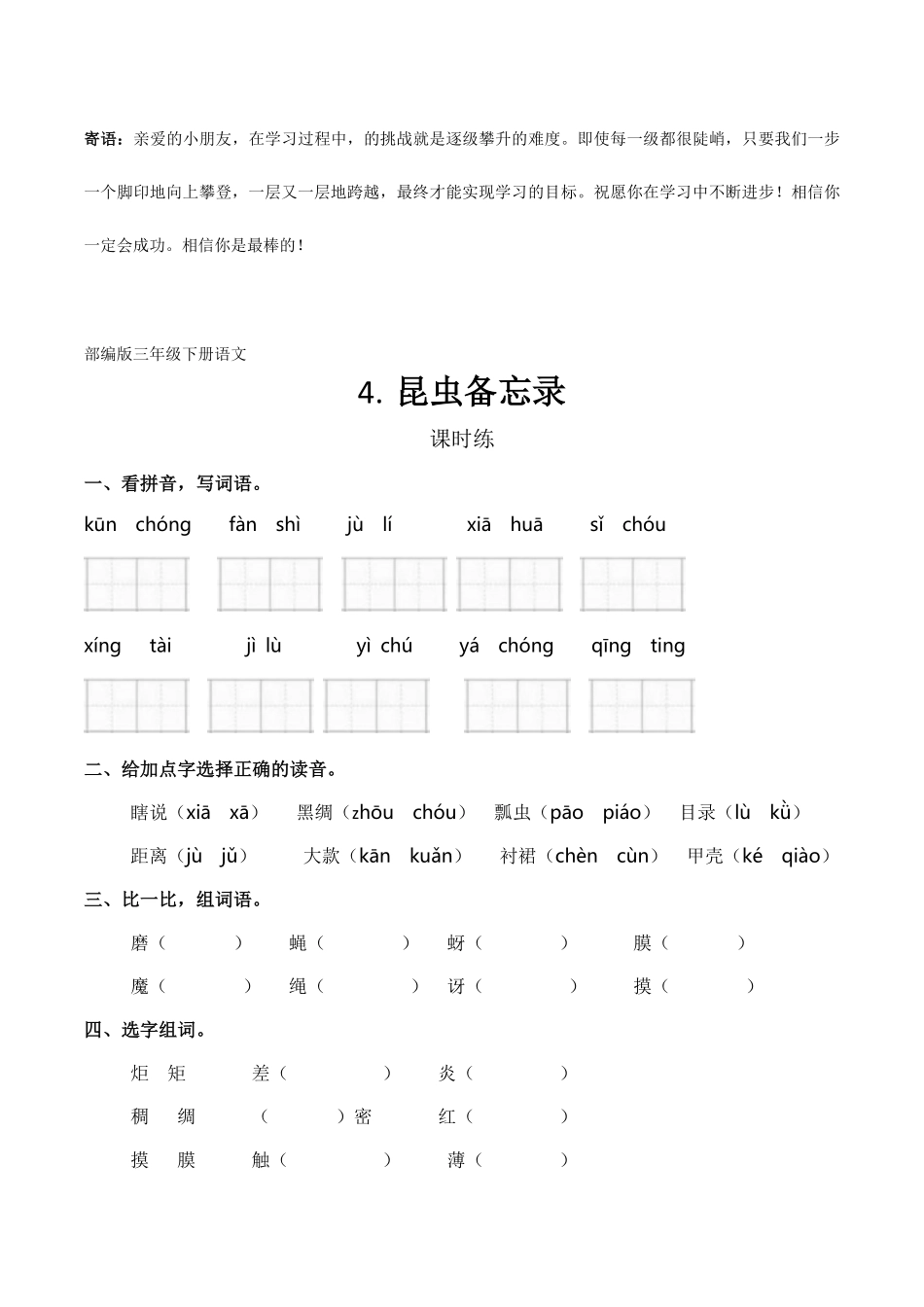 三年级下册语文部编版课时练昆虫备忘录 -试卷配答案.pdf_第1页