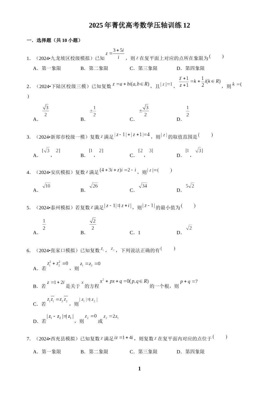 2025年菁优高考数学压轴训练12.docx_第1页