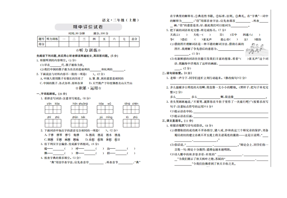 部编版三年级语文上册期中测试题及答案.pdf_第1页