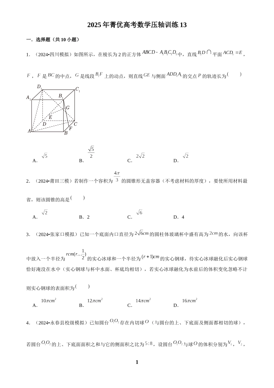 2025年菁优高考数学压轴训练13.docx_第1页