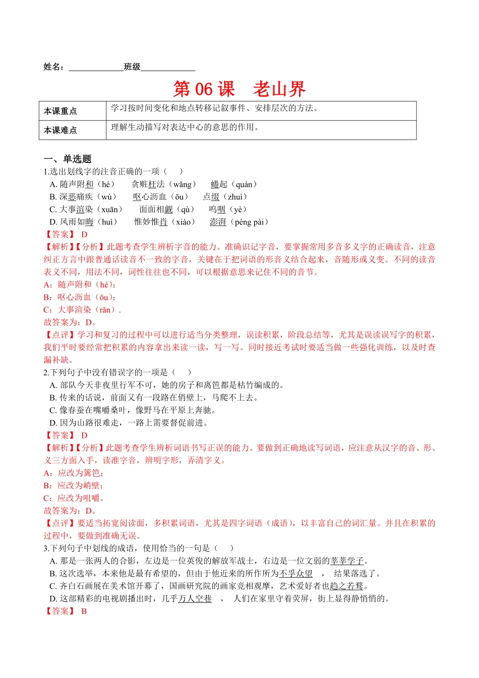 第06课老山界解析版七年级语文下册课后培优练部编版.pdf_第1页