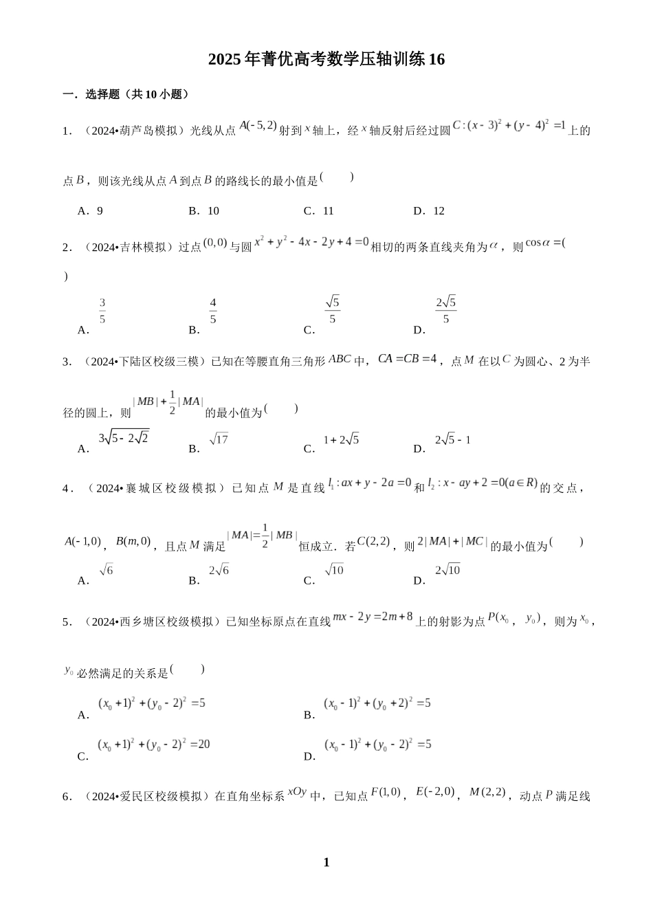 2025年菁优高考数学压轴训练16.docx_第1页
