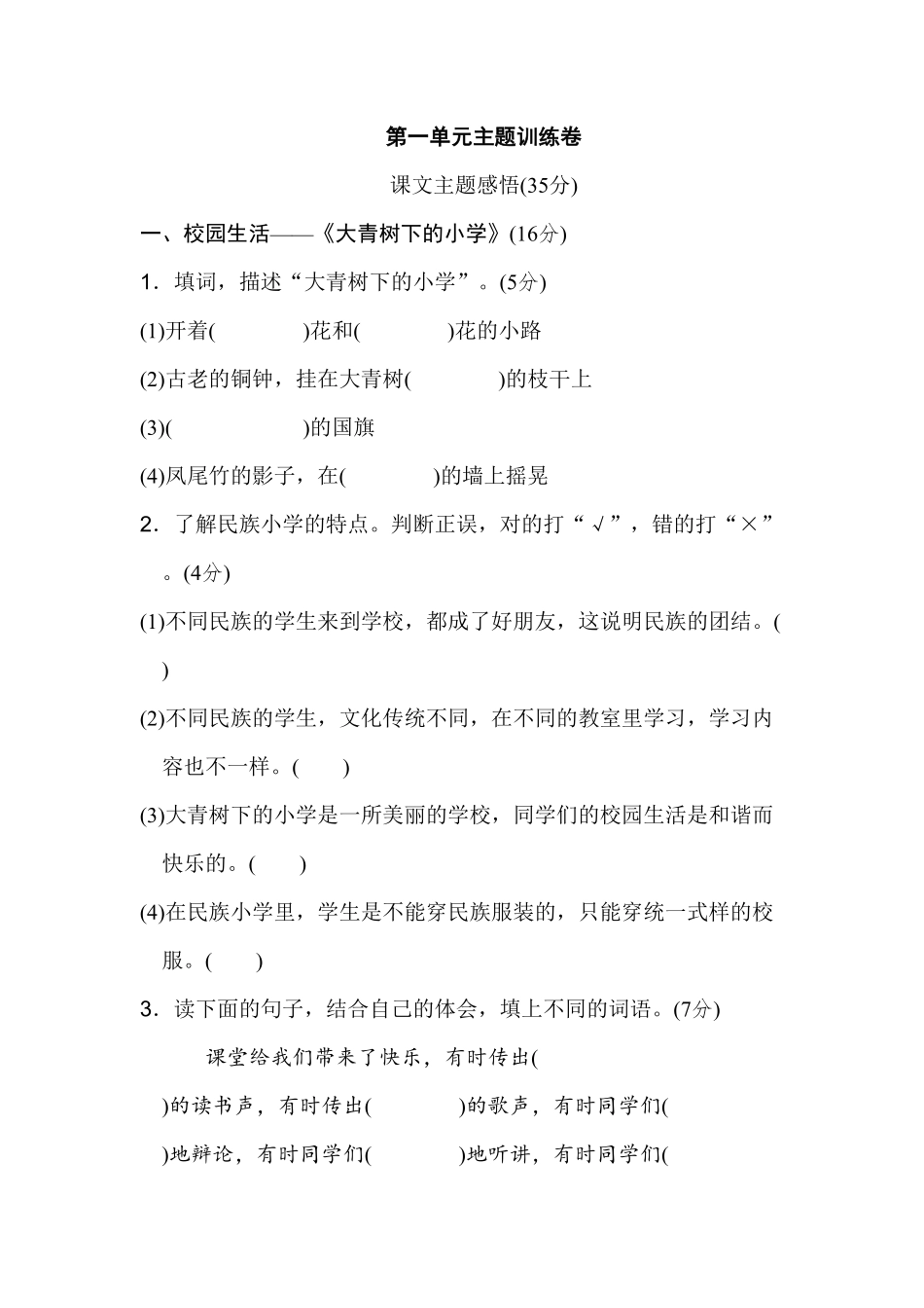 部编版三年级语文上册第一单元 主题训练卷及答案.pdf_第1页