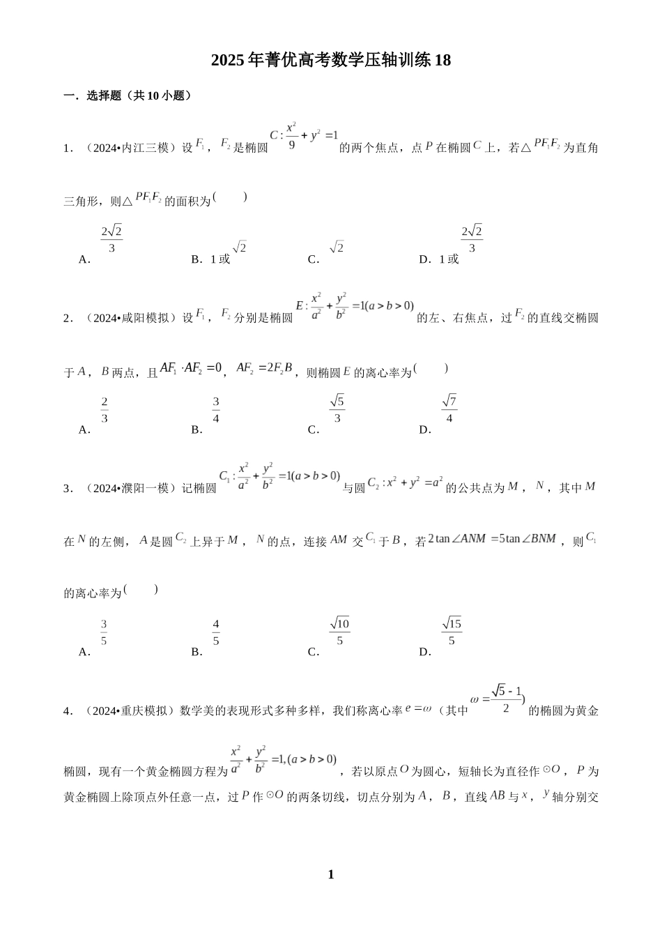 2025年菁优高考数学压轴训练18.docx_第1页