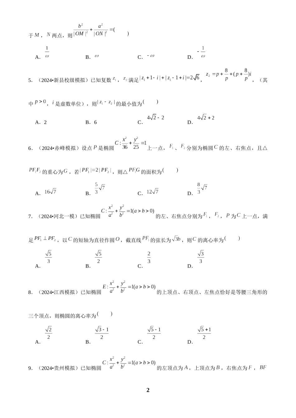 2025年菁优高考数学压轴训练18.docx_第2页