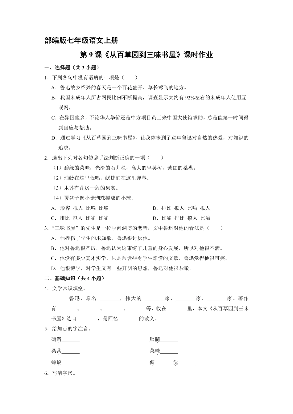 部编版七年级语文上册第9课《从百草园到三味书屋》课时作业01含答案.pdf_第2页