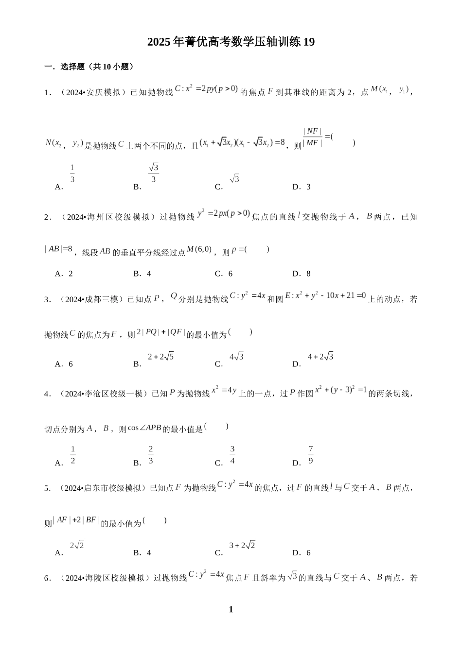 2025年菁优高考数学压轴训练19.docx_第1页