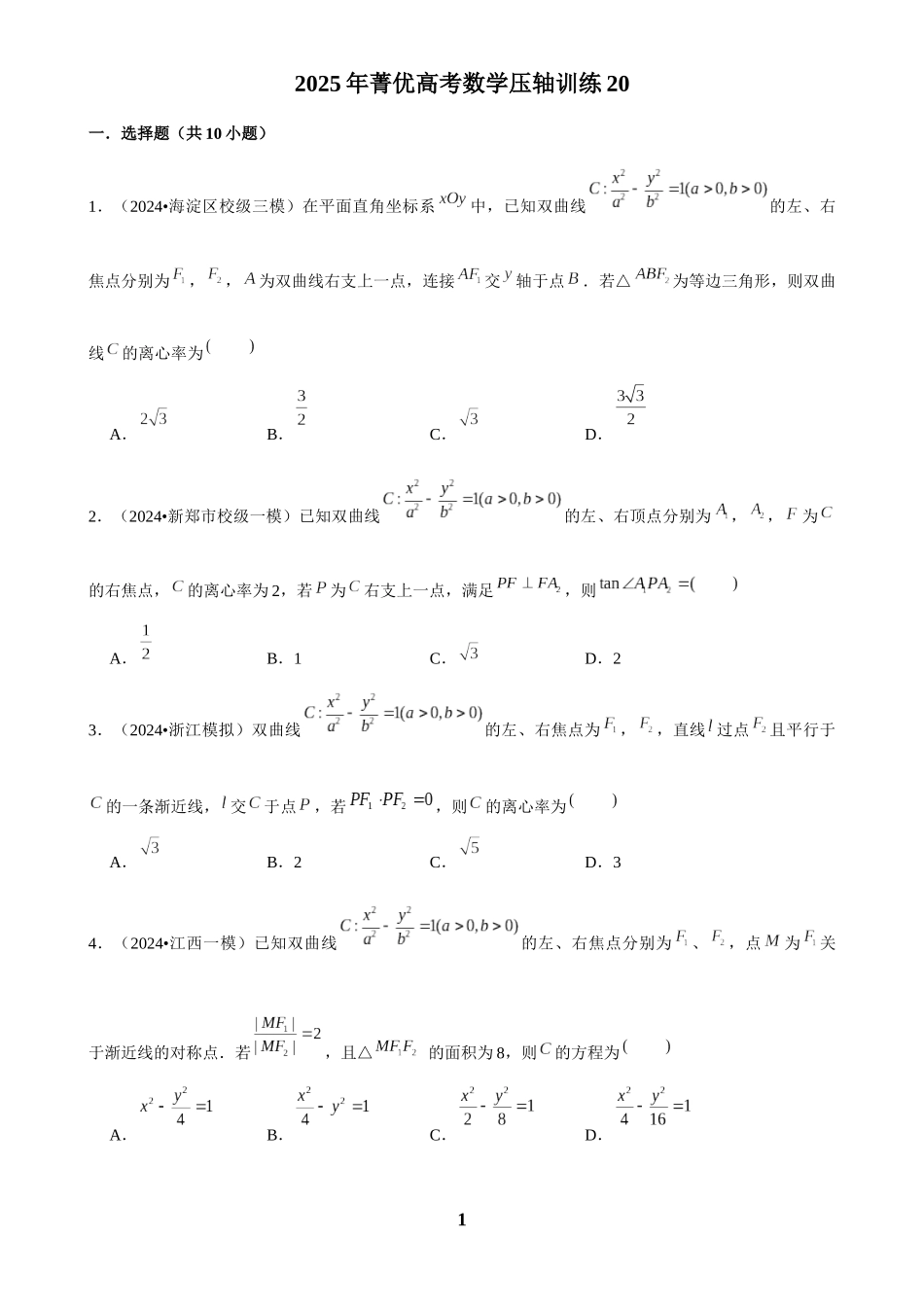 2025年菁优高考数学压轴训练20.docx_第1页