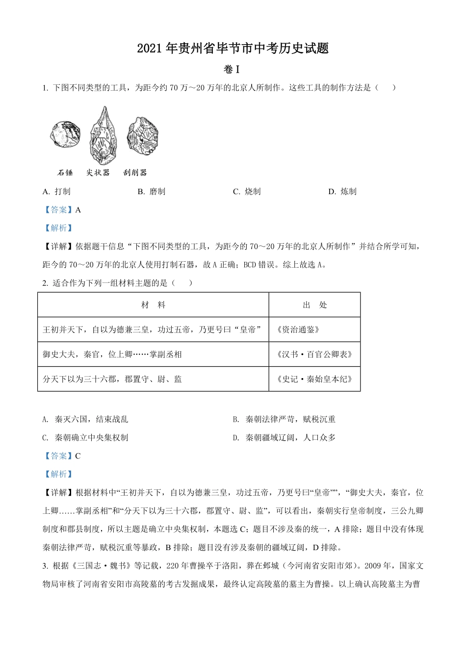 贵州省毕节市2021年中考历史真题解析版.pdf_第1页