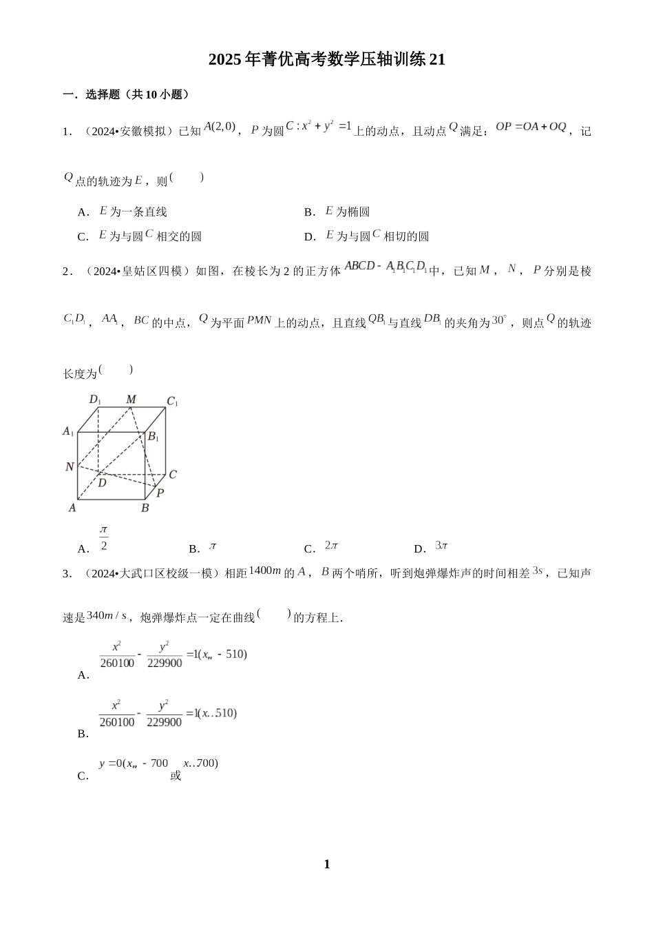 2025年菁优高考数学压轴训练21.docx_第1页