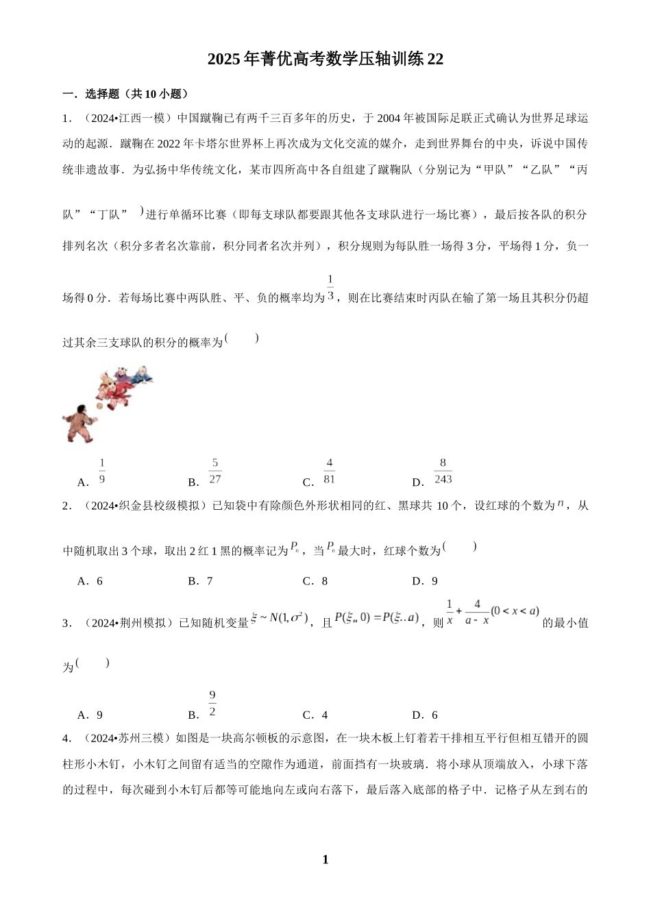 2025年菁优高考数学压轴训练22.docx_第1页