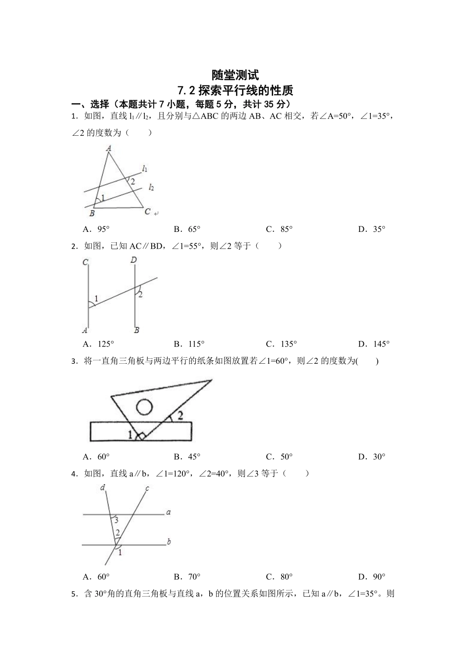 七年级数学苏科版下册随堂测试第7单元 《7.2+索平行线的性质》含答案解析.pdf_第2页