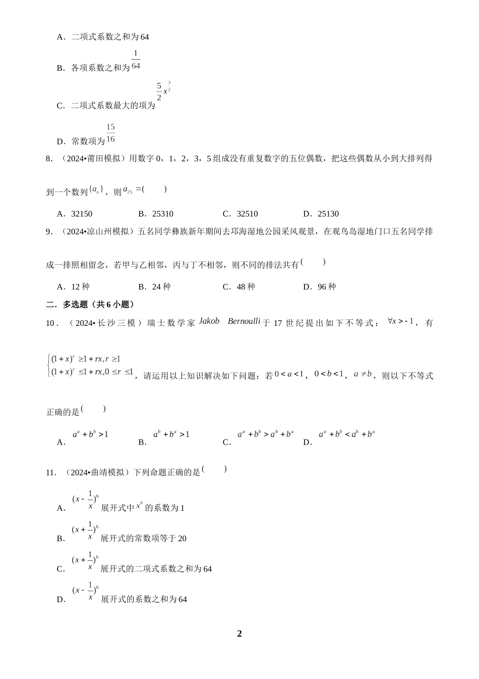 2025年菁优高考数学压轴训练24.docx_第2页
