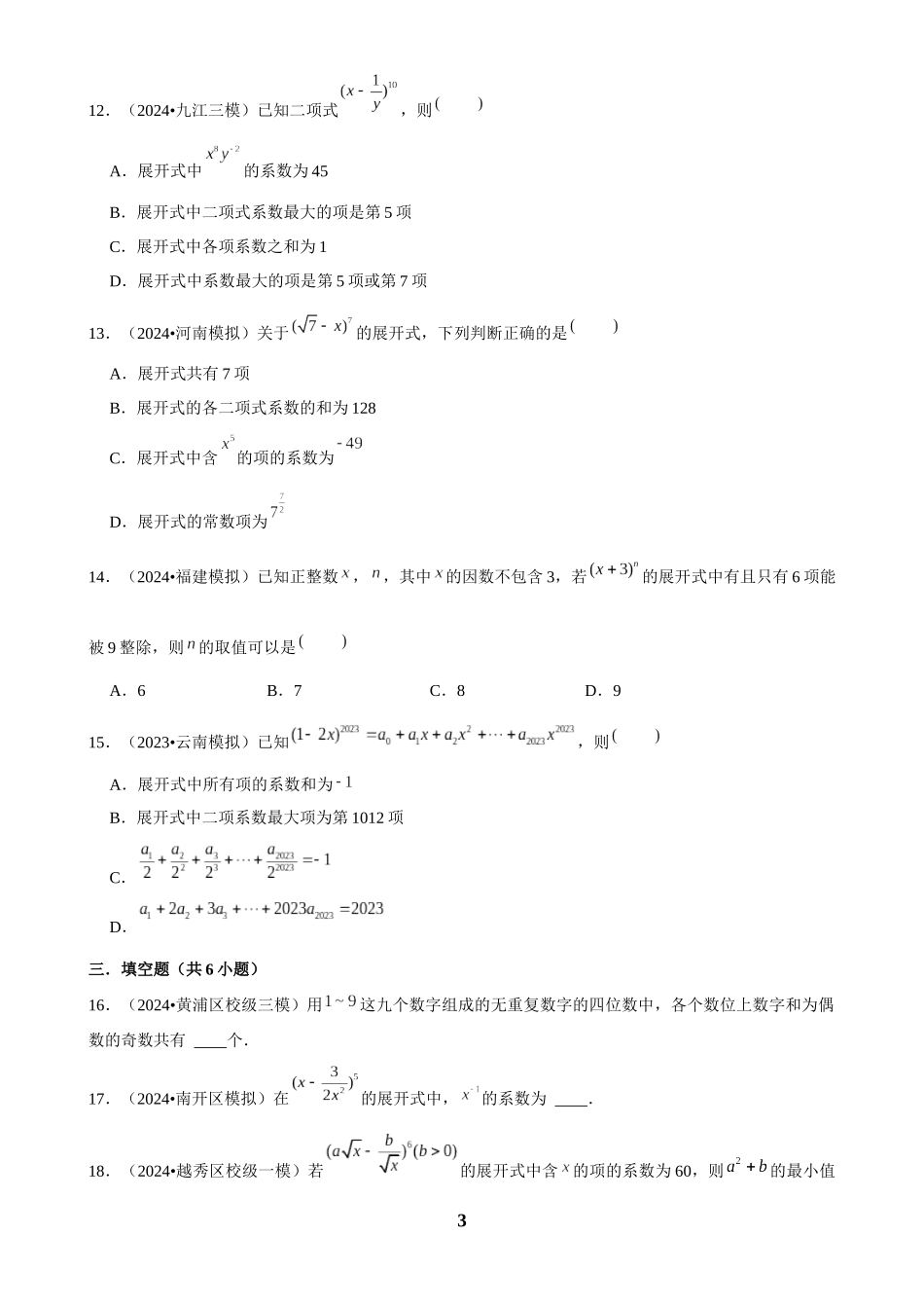 2025年菁优高考数学压轴训练24.docx_第3页