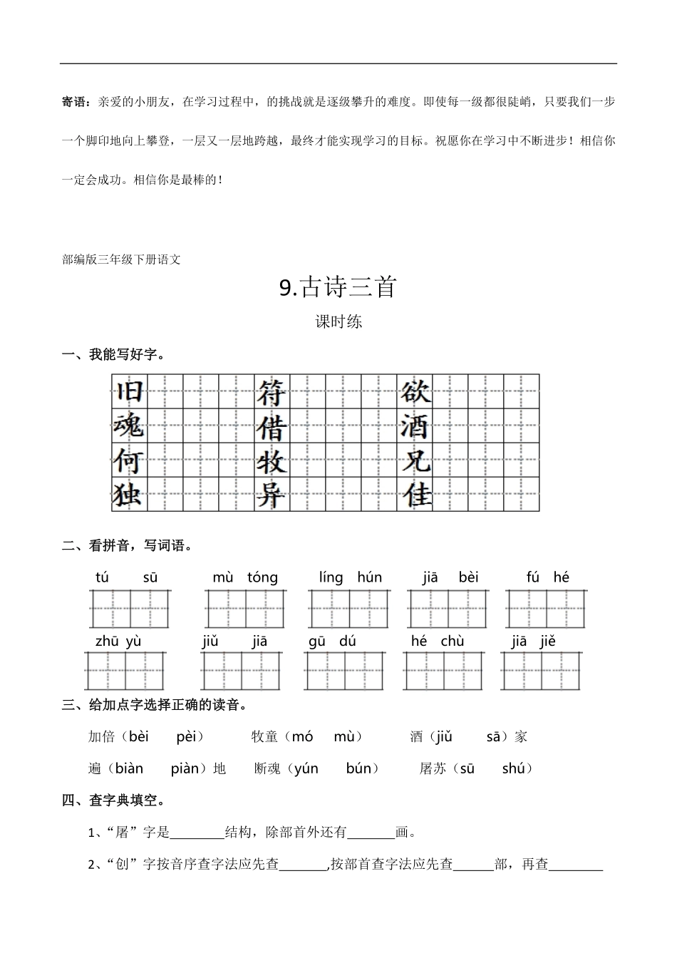 三年级下册语文部编版课时练古诗三首 -试卷配答案11.pdf_第1页