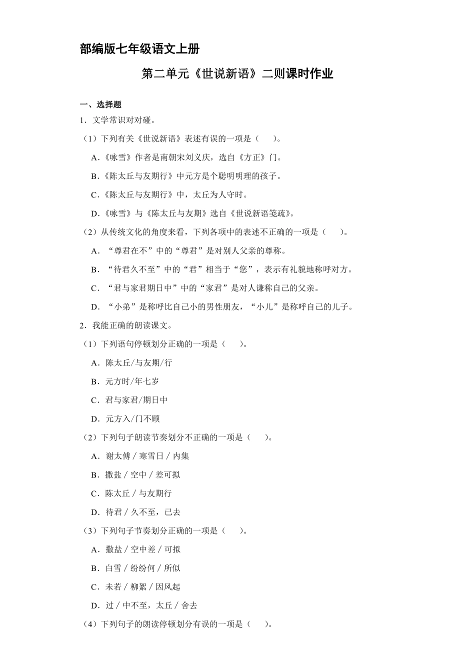 部编版七年级语文上册第8课《世说新语》二则课时作业03含答案.pdf_第2页