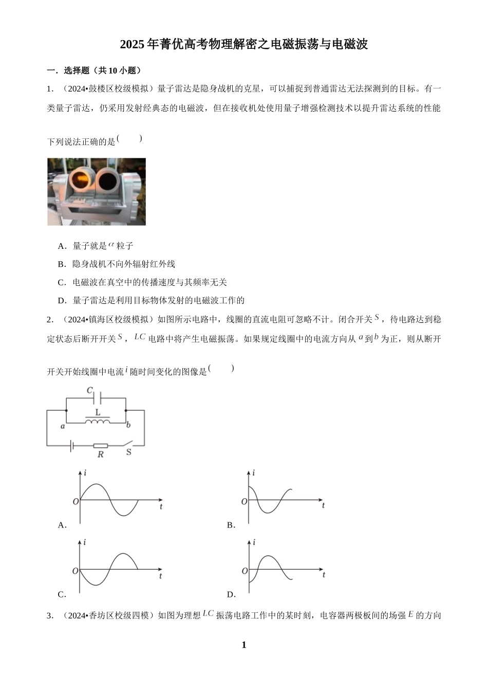 2025年菁优高考物理解密之电磁振荡与电磁波.docx_第1页