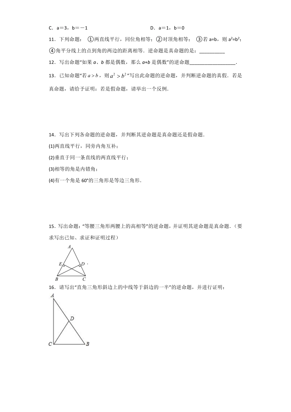 七年级数学苏科版下册课时练第12单元 《12.3 互逆命题》含答案解析1.pdf_第3页