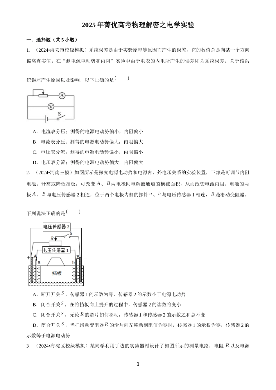 2025年菁优高考物理解密之电学实验.docx_第1页