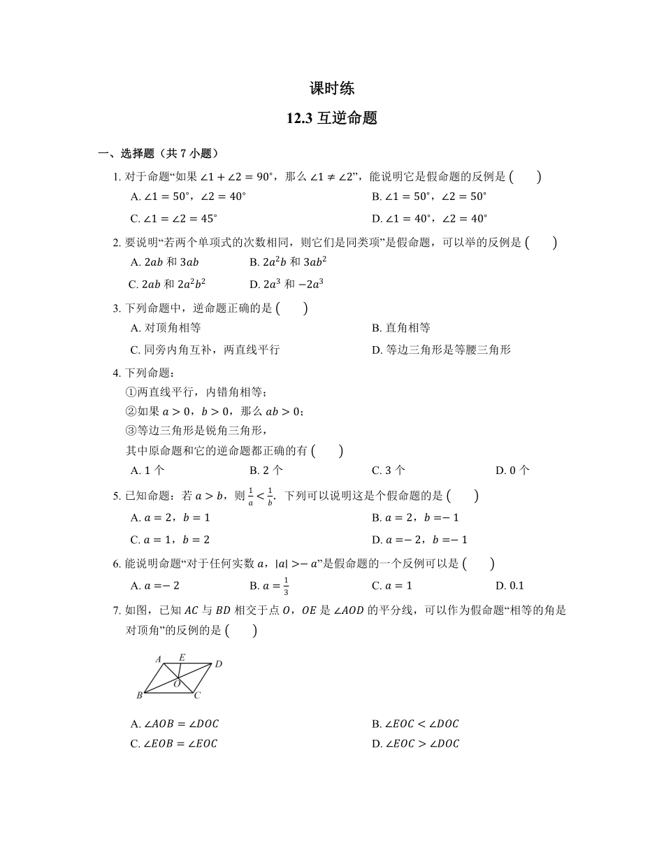 七年级数学苏科版下册课时练第12单元 《12.3 互逆命题》含答案解析2.pdf_第2页