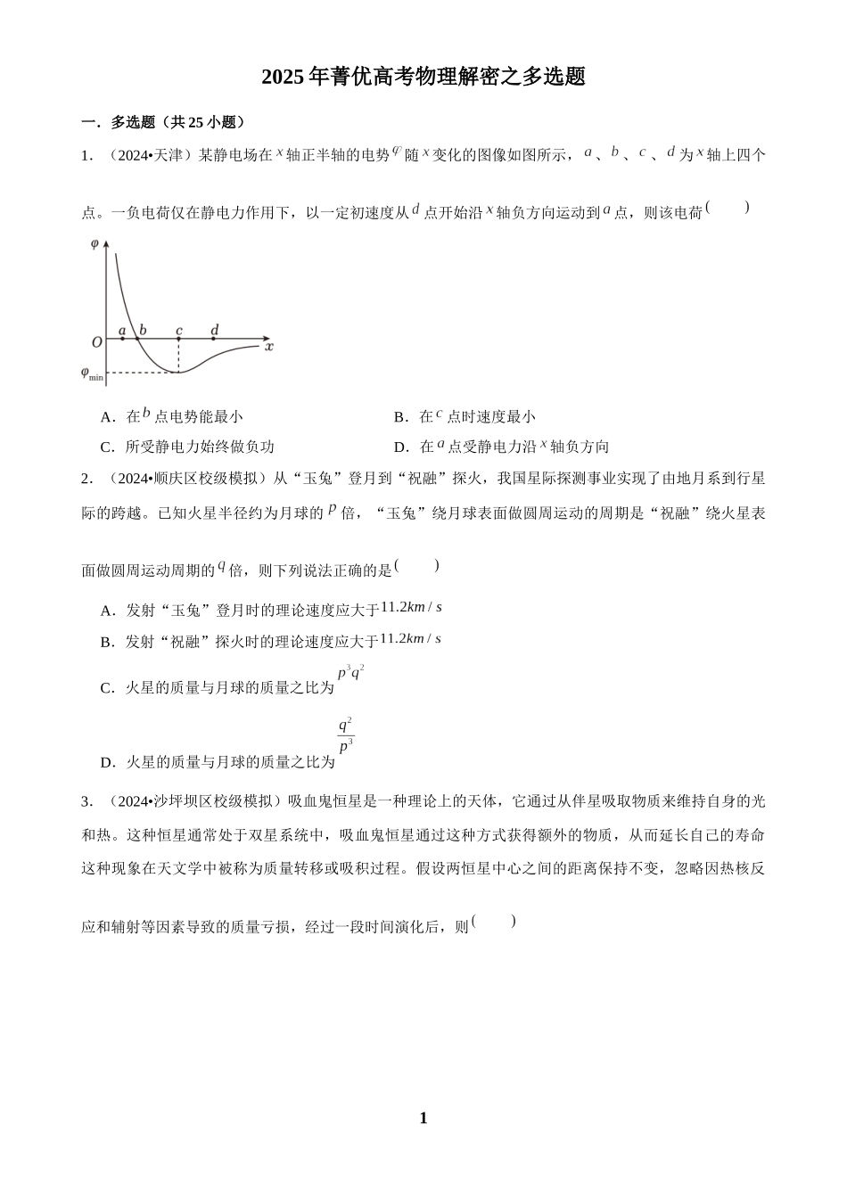 2025年菁优高考物理解密之多选题.docx_第1页