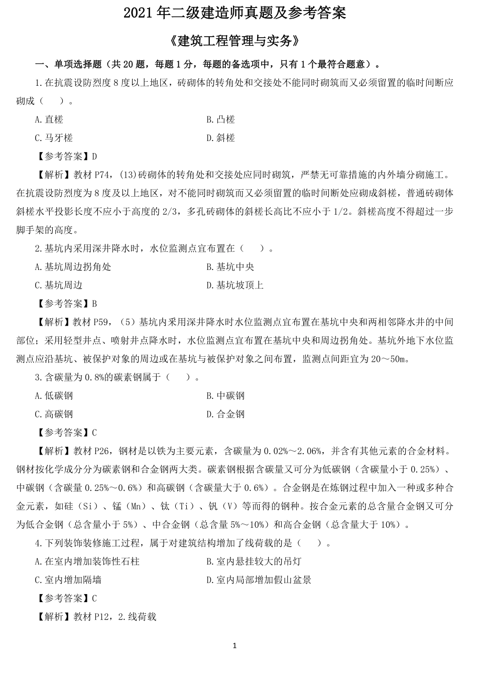 2021二建《建筑工程管理与实务》真题及参考答案.pdf_第1页